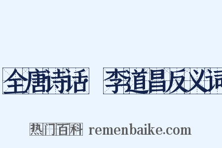 全唐诗话·李道昌反义词是什么意思的图片